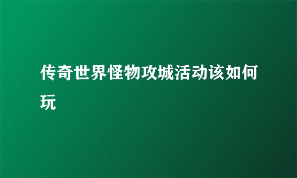 传奇世界怪物攻城活动该如何玩