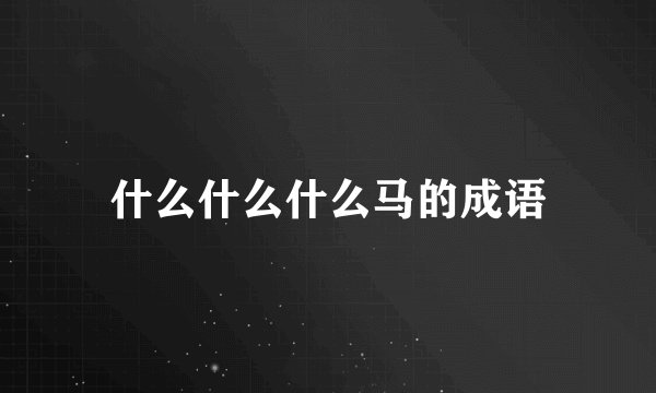 什么什么什么马的成语