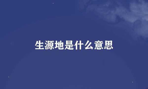 生源地是什么意思
