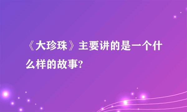 《大珍珠》主要讲的是一个什么样的故事?