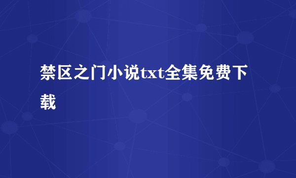 禁区之门小说txt全集免费下载