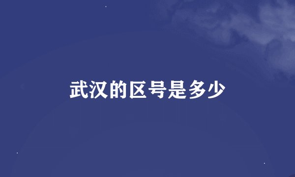 武汉的区号是多少
