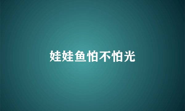 娃娃鱼怕不怕光