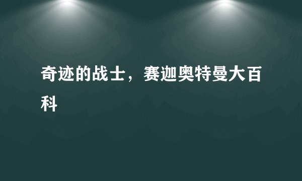 奇迹的战士，赛迦奥特曼大百科