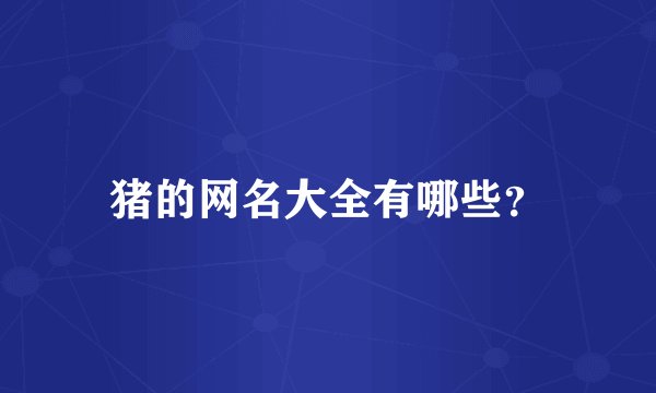 猪的网名大全有哪些？