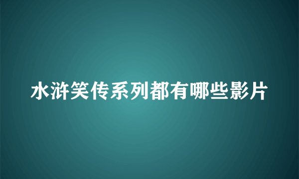 水浒笑传系列都有哪些影片