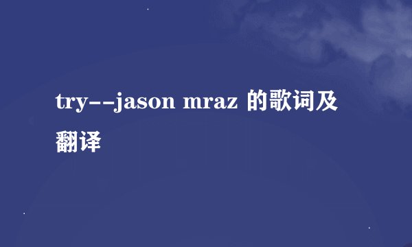 try--jason mraz 的歌词及翻译