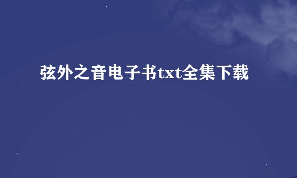 弦外之音电子书txt全集下载