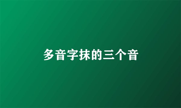 多音字抹的三个音