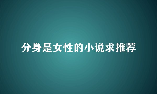 分身是女性的小说求推荐