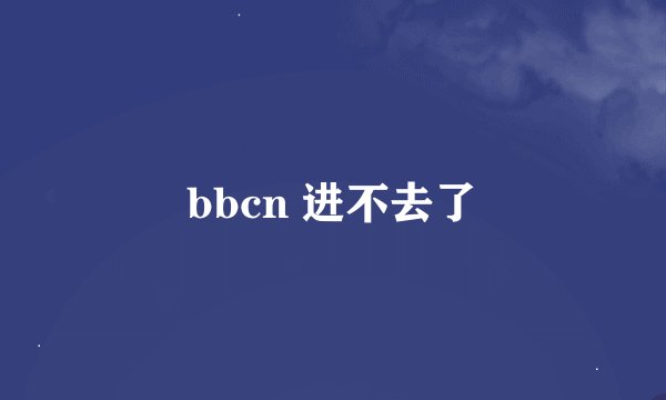 bbcn 进不去了