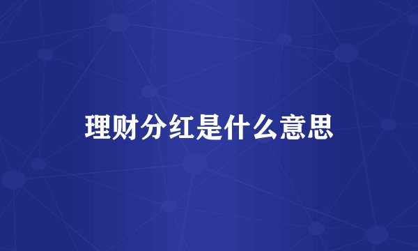 理财分红是什么意思