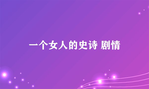 一个女人的史诗 剧情