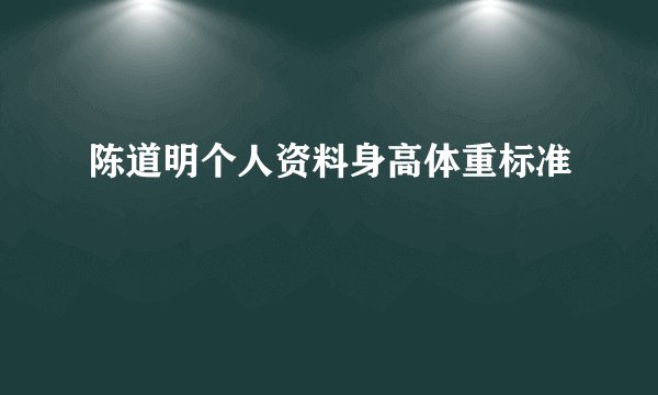陈道明个人资料身高体重标准