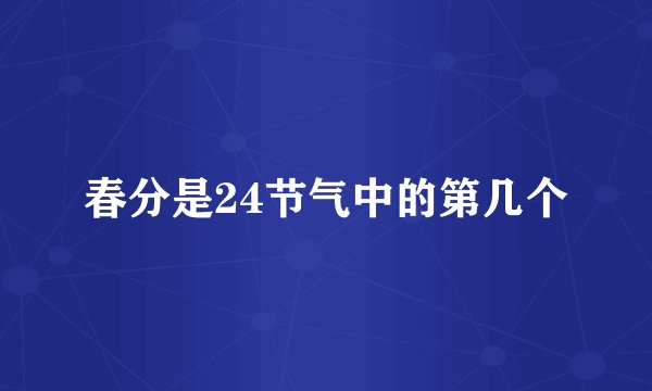 春分是24节气中的第几个