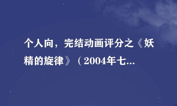 个人向，完结动画评分之《妖精的旋律》（2004年七月番，含OVA）