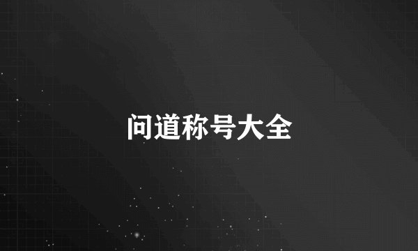 问道称号大全
