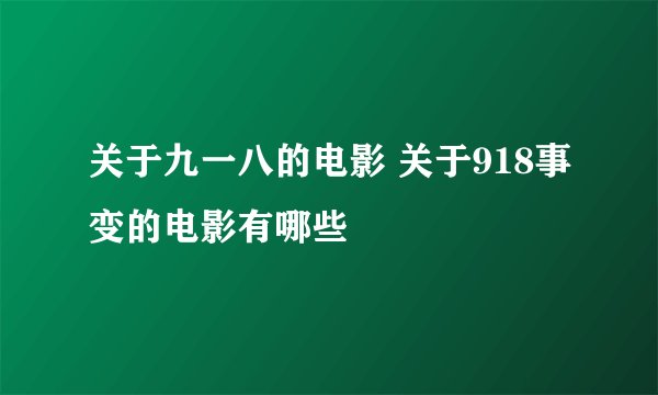 关于九一八的电影 关于918事变的电影有哪些