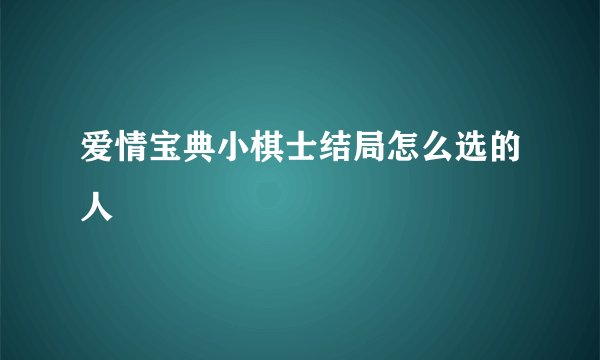 爱情宝典小棋士结局怎么选的人