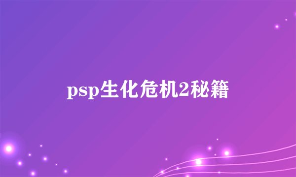 psp生化危机2秘籍