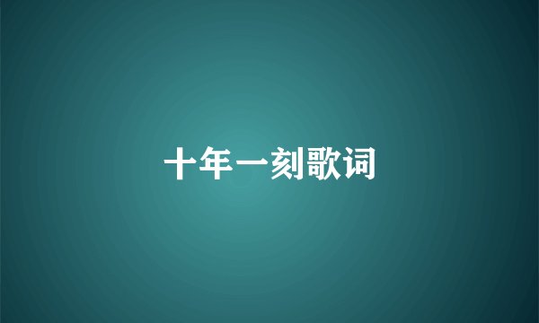 十年一刻歌词