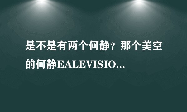 是不是有两个何静？那个美空的何静EALEVISION今年几岁？