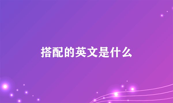 搭配的英文是什么
