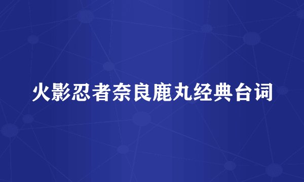 火影忍者奈良鹿丸经典台词