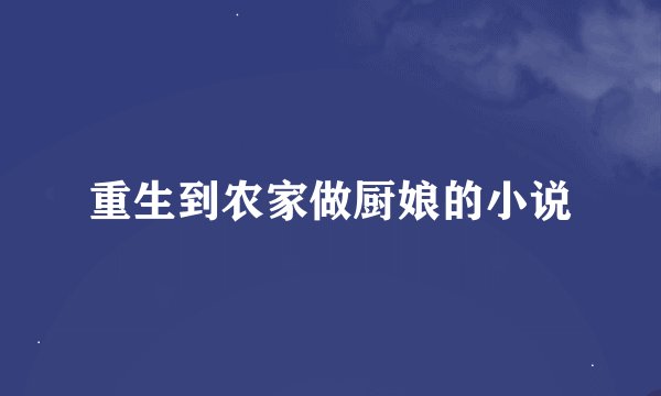 重生到农家做厨娘的小说