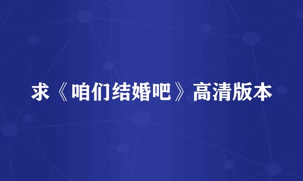 求《咱们结婚吧》高清版本