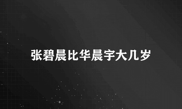张碧晨比华晨宇大几岁
