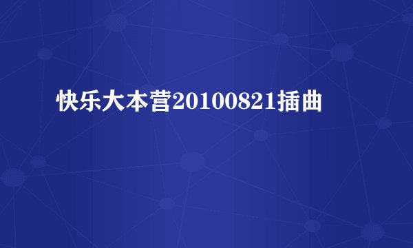 快乐大本营20100821插曲