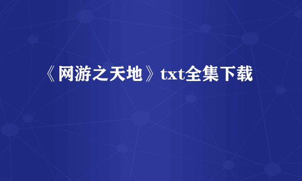 《网游之天地》txt全集下载