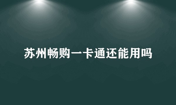苏州畅购一卡通还能用吗