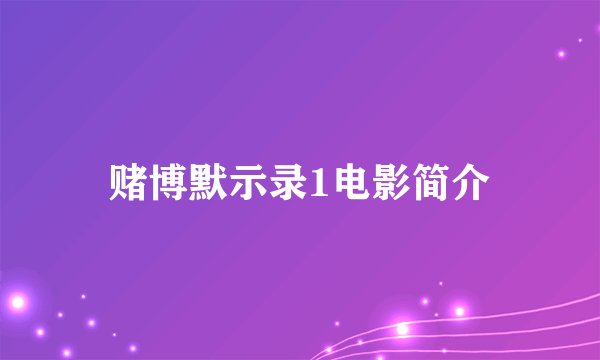 赌博默示录1电影简介