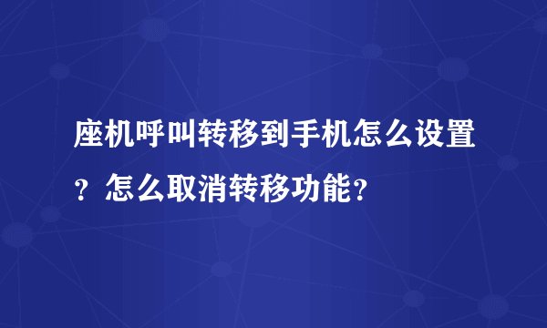 座机呼叫转移到手机怎么设置？怎么取消转移功能？