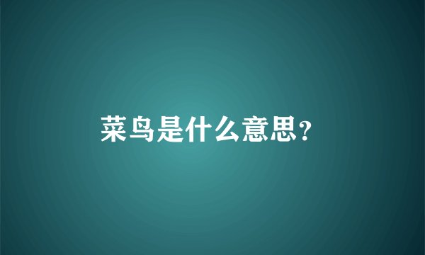 菜鸟是什么意思？