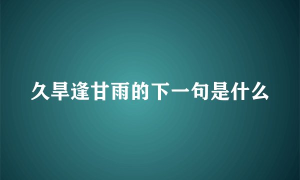 久旱逢甘雨的下一句是什么