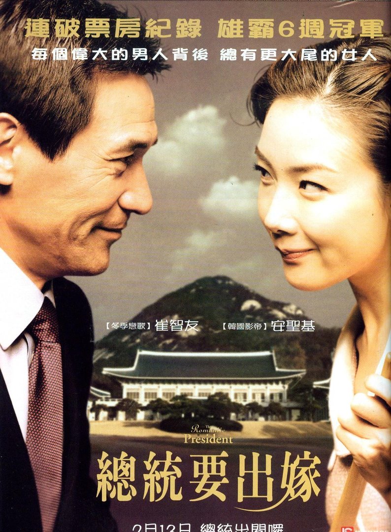 总统浪漫史的介绍