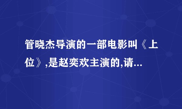 管晓杰导演的一部电影叫《上位》,是赵奕欢主演的,请问是哪编小说改编的？