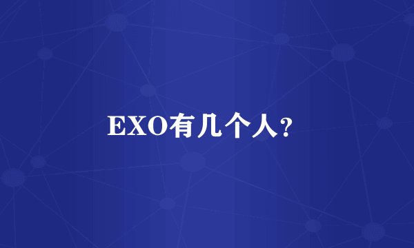 EXO有几个人？