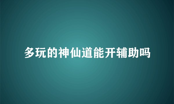 多玩的神仙道能开辅助吗