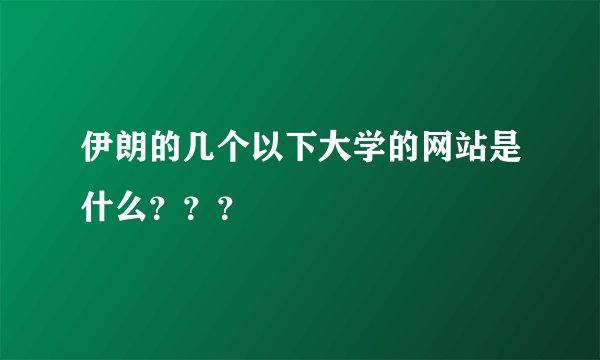 伊朗的几个以下大学的网站是什么？？？