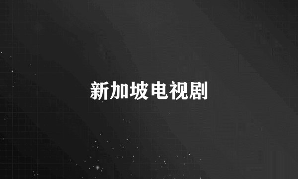 新加坡电视剧