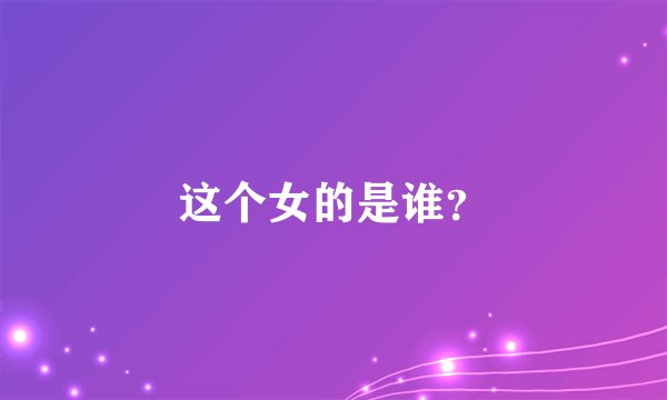 这个女的是谁？