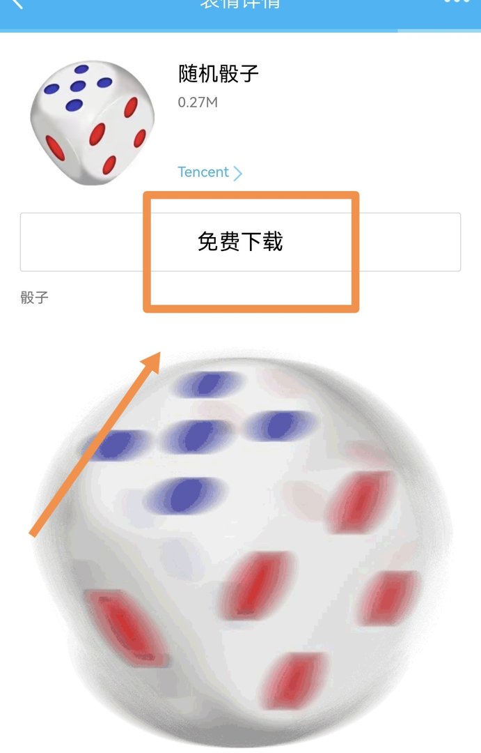 qq摇骰子怎么玩的?