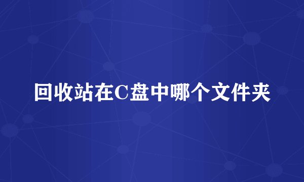 回收站在C盘中哪个文件夹