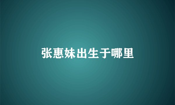 张惠妹出生于哪里