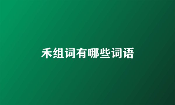 禾组词有哪些词语