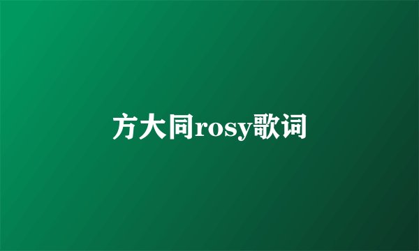 方大同rosy歌词
